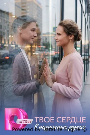 Твое сердце в надежных руках