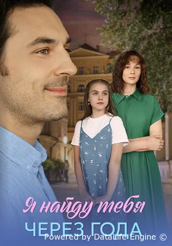 Я найду тебя через года