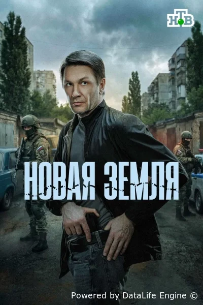 Новая земля